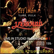 มาลีฮวนน่า - ยรรโฟล์ค1 LIVE IN STUDIO IN BANGKOK-web